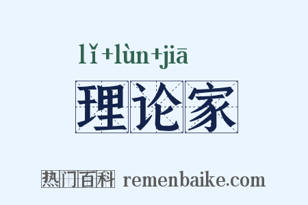 理论家是什么意思的图片